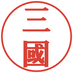 三國の電子印鑑｜プレゼンス体