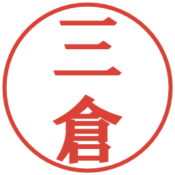 三倉の電子印鑑｜プレゼンス体