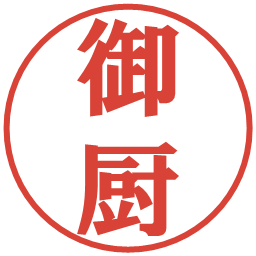 御厨の電子印鑑｜プレゼンス体