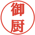 御厨の電子印鑑｜プレゼンス体｜縮小版