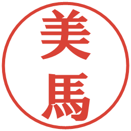 美馬の電子印鑑｜プレゼンス体