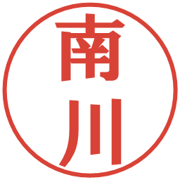 南川の電子印鑑｜プレゼンス体