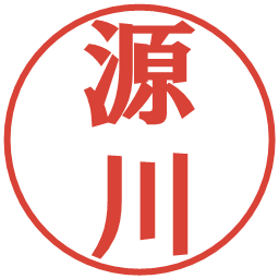源川の電子印鑑｜プレゼンス体