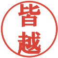 皆越の電子印鑑｜プレゼンス体｜縮小版