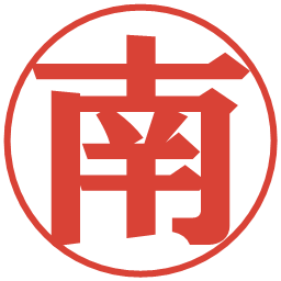南の電子印鑑｜プレゼンス体