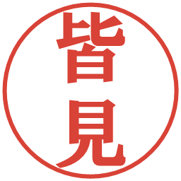 皆見の電子印鑑｜プレゼンス体