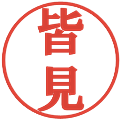 皆見の電子印鑑｜プレゼンス体｜縮小版