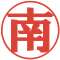 南の電子印鑑｜プレゼンス体｜縮小版