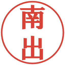 南出の電子印鑑｜プレゼンス体