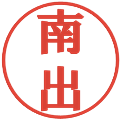 南出の電子印鑑｜プレゼンス体｜縮小版