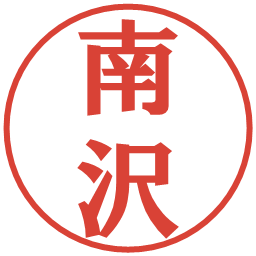 南沢の電子印鑑｜プレゼンス体