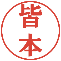 皆本の電子印鑑｜プレゼンス体