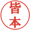 皆本の電子印鑑｜プレゼンス体｜縮小版