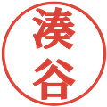 湊谷の電子印鑑｜プレゼンス体｜縮小版