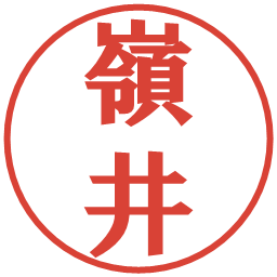 嶺井の電子印鑑｜プレゼンス体
