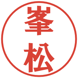 峯松の電子印鑑｜プレゼンス体