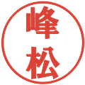 峰松の電子印鑑｜プレゼンス体｜縮小版