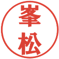 峯松の電子印鑑｜プレゼンス体｜縮小版