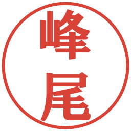 峰尾の電子印鑑｜プレゼンス体