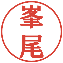 峯尾の電子印鑑｜プレゼンス体