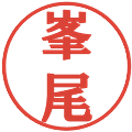 峯尾の電子印鑑｜プレゼンス体｜縮小版