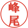 峰尾の電子印鑑｜プレゼンス体｜縮小版