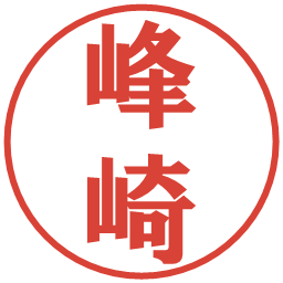 峰崎の電子印鑑｜プレゼンス体