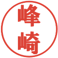 峰崎の電子印鑑｜プレゼンス体｜縮小版