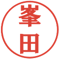 峯田の電子印鑑｜プレゼンス体｜縮小版