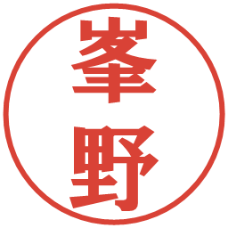 峯野の電子印鑑｜プレゼンス体