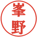 峯野の電子印鑑｜プレゼンス体｜縮小版