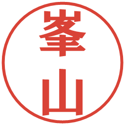 峯山の電子印鑑｜プレゼンス体