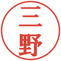 三野の電子印鑑｜プレゼンス体