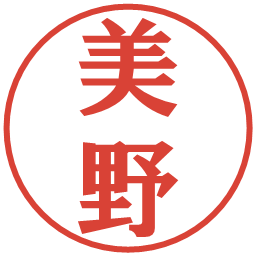 美野の電子印鑑｜プレゼンス体