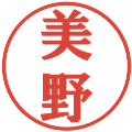 美野の電子印鑑｜プレゼンス体｜縮小版