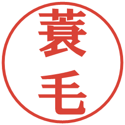 蓑毛の電子印鑑｜プレゼンス体