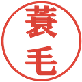 蓑毛の電子印鑑｜プレゼンス体｜縮小版