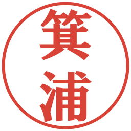 箕浦の電子印鑑｜プレゼンス体