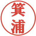 箕浦の電子印鑑｜プレゼンス体｜縮小版