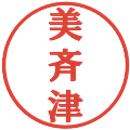 美斉津の電子印鑑｜プレゼンス体｜縮小版