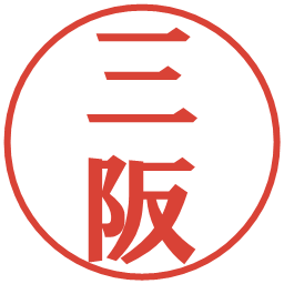 三阪の電子印鑑｜プレゼンス体