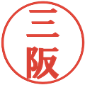 三阪の電子印鑑｜プレゼンス体｜縮小版