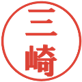 三崎の電子印鑑｜プレゼンス体｜縮小版
