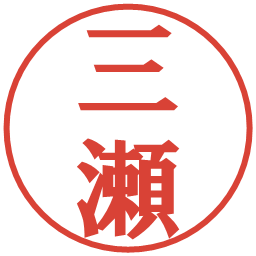 三瀬の電子印鑑｜プレゼンス体