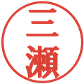 三瀬の電子印鑑｜プレゼンス体｜縮小版