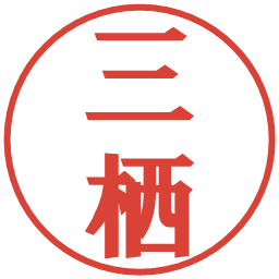 三栖の電子印鑑｜プレゼンス体