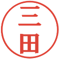 三田の電子印鑑｜プレゼンス体｜縮小版