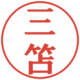 三笘の電子印鑑｜プレゼンス体