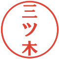 三ツ木の電子印鑑｜プレゼンス体｜縮小版