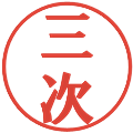 三次の電子印鑑｜プレゼンス体｜縮小版